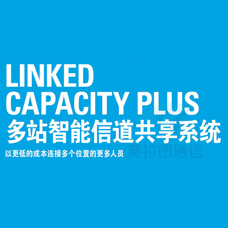 摩托罗拉Linked  Capacity Plus多站智能信道共享系统